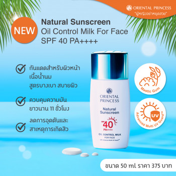 Oriental Princess Натуральное солнцезащитное молочко против жирного блеска для лица SPF40 PA++++ 50 мл.