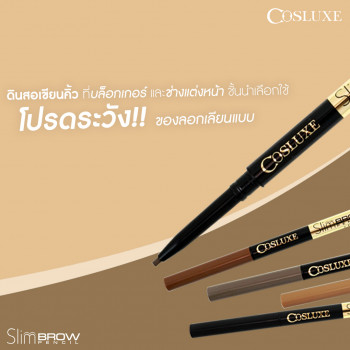 КАРАНДАШ ДЛЯ БРОВЕЙ COSLUXE SLIMBROW : Карандаш для бровей COSLUXE x 1 шт.