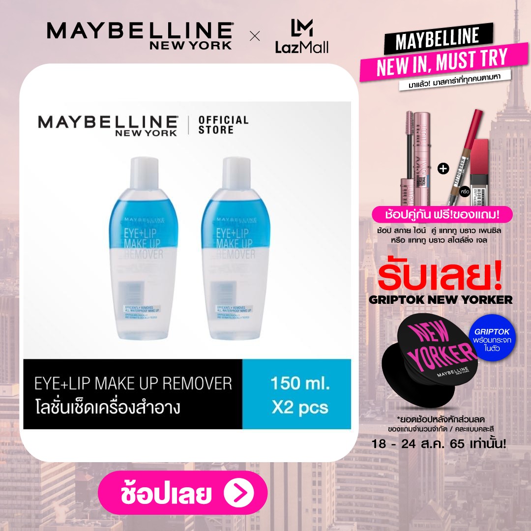 [Value Set] MAYBELLINE СРЕДСТВО ДЛЯ СНЯТИЯ МАКИЯЖА С ГЛАЗ И ГУБ 150 мл Двойная упаковка MAYBELLINE СРЕДСТВО ДЛЯ СНЯТИЯ МАКИЯЖА С ГЛАЗ И ГУБ 150 МЛ