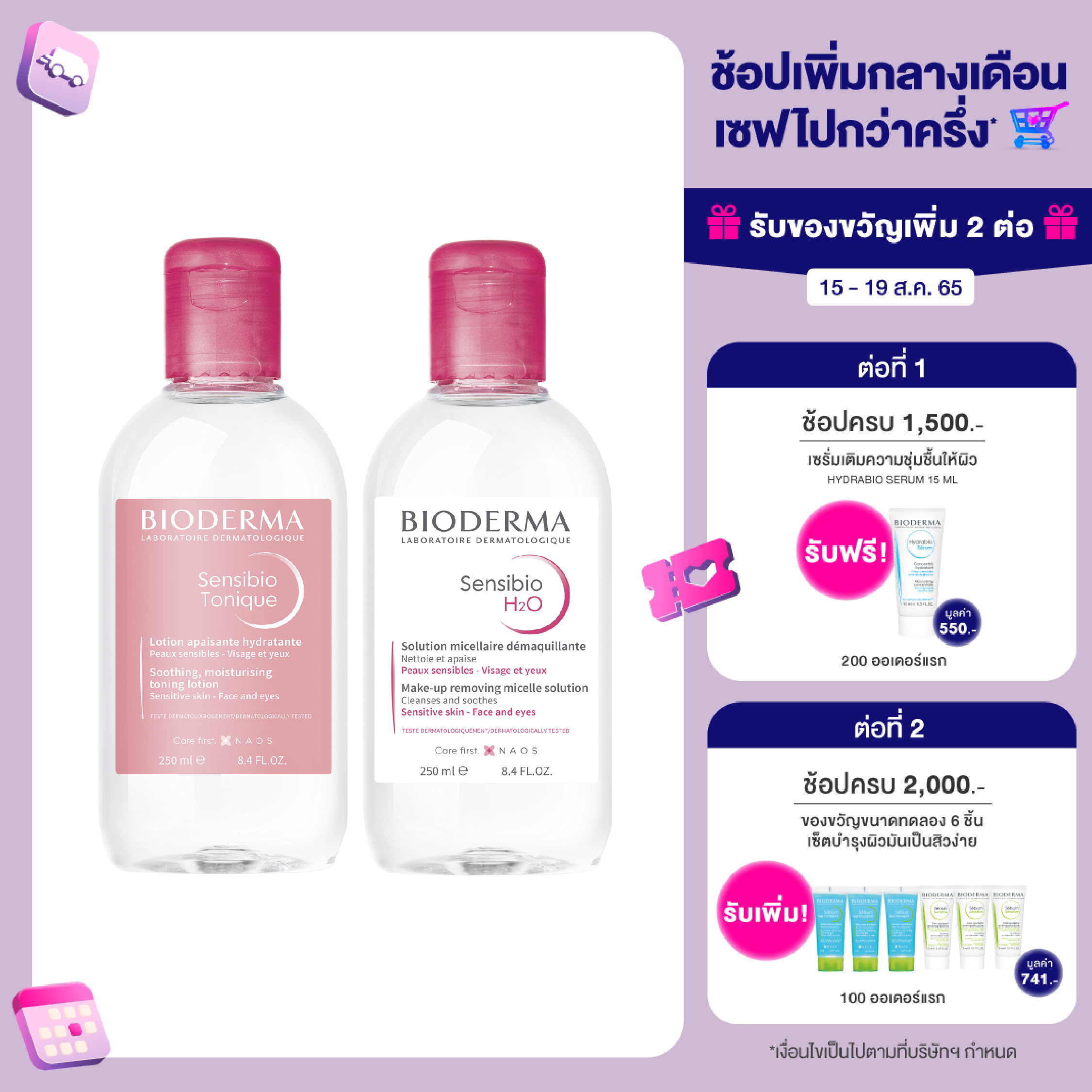 Bioderma Sensibio H2O 250 мл + Sensibio Tonique 250 мл Очищающая и тонизирующая вода для чувствительной кожи