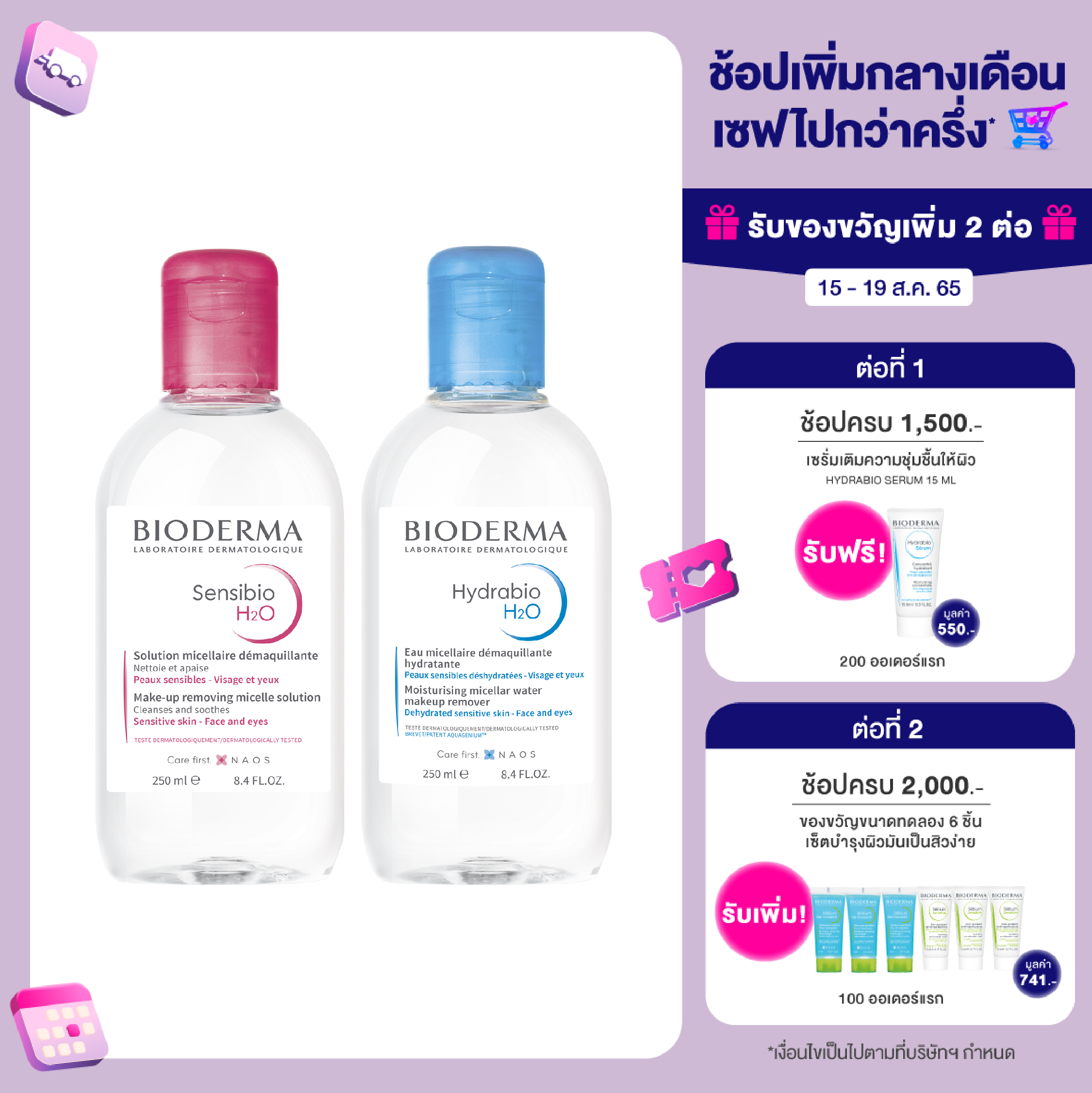 Bioderma Sensibio H2O 250мл + Hydrabio H2O 250мл Розовая очищающая формула для чувствительной кожи. Синяя очищающая формула для сухой и обезвоженной кожи.