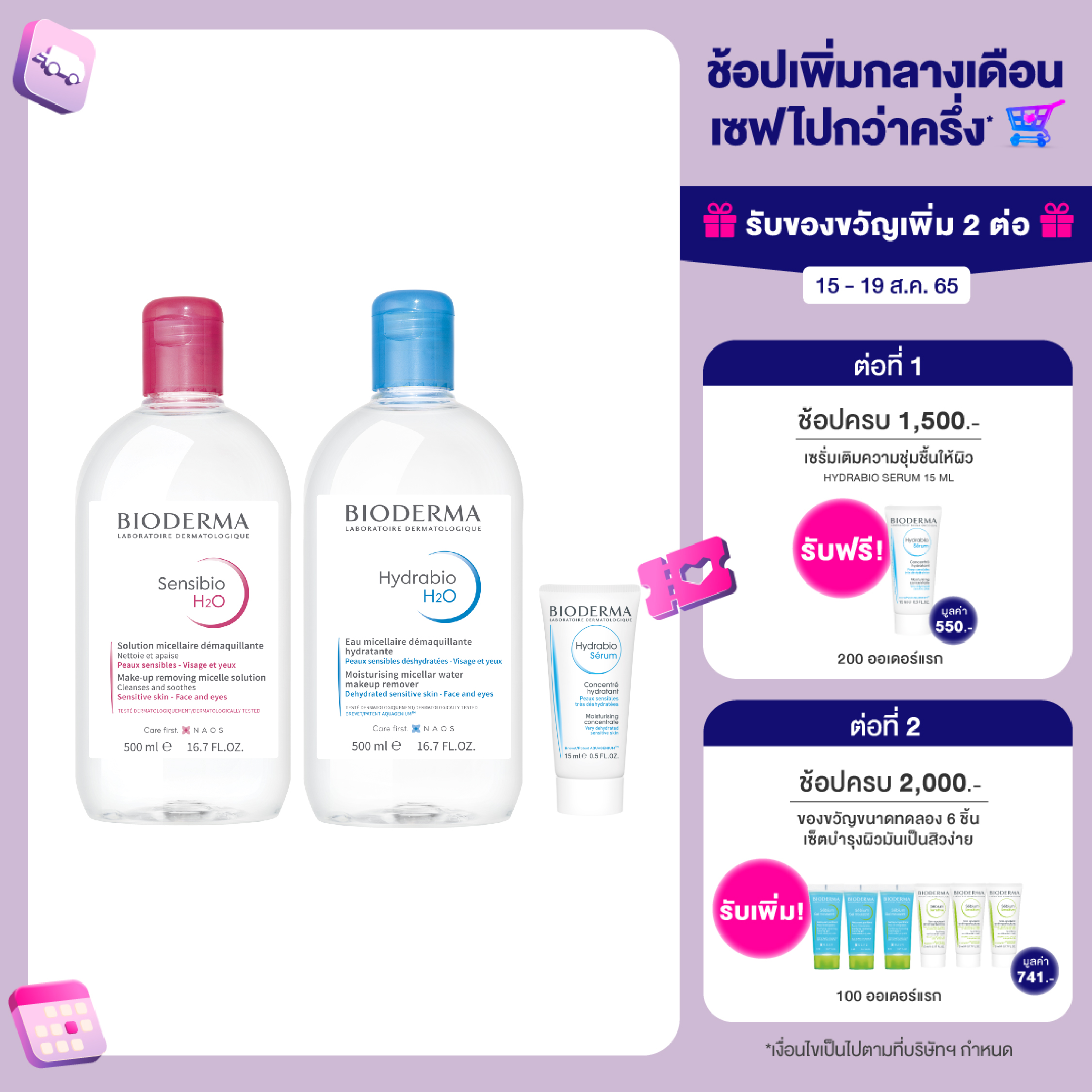 Bioderma Sensibio H2O 500 мл + Hydrabio H2O 500 мл Очищение для чувствительной и обезвоженной кожи и 1 сыворотка.